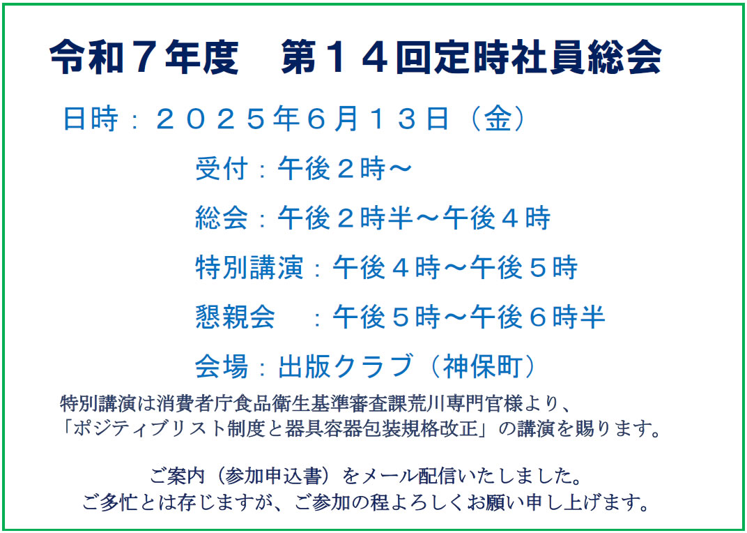 令和7年度　第14回定時社員総会